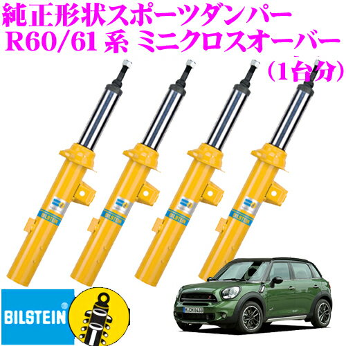 【5/9～5/15はエントリー 3点以上購入でP10倍】 ビルシュタイン BILSTEIN B6 純正形状スポーツダンパー BMW R60系 R61系 MINIクロスオーバー用 一台分/倒立単筒/単筒タイプ