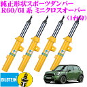 ビルシュタイン BILSTEIN B6 純正形状スポーツダンパー BMW R60系 R61系 MINIクロスオーバー用 一台分/倒立単筒/単筒タイプ