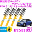 ビルシュタイン BILSTEIN B12 BTS5103J 純正形状ローダウンサスペンションキット BMW H23/1～ R60系 ミニクロスオーバー用 1台分/倒立単筒/単筒タイプ