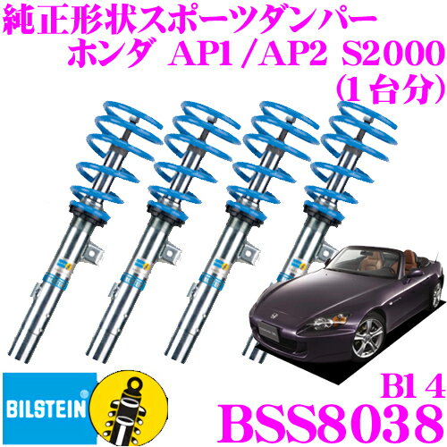 【5/9～5/15はエントリー+3点以上購入でP10倍】 ビルシュタイン BILSTEIN B14 BSS8038 ネジ式車高調整サスペンションキット ホンダ S2000 (F30系 AP1 AP2)用 車両1台分セット/単筒タイプ