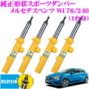 ビルシュタイン BILSTEIN B8 純正形状ショートストロークスポーツダンパー 22-223425×1/22-223432×1/24-223447×2 メルセデスベンツ W176 Aクラス/W246 Bクラス用 一台分/複筒/単筒タイプ