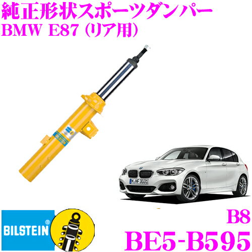 ＼延長戦突入！ほぼ全品【P10倍】 30日迄／ 【日本正規品】ビルシュタイン BILSTEIN B8 BE5-B595 純正形状ショートストロークスポーツダンパー BMW 1シリーズ (E87,2004.9～)用 リア/1台分/単筒タイプ