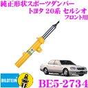 ビルシュタイン BILSTEIN B6 BE5-2734 純正形状スポーツダンパー トヨタ 20系 セルシオ用 フロント/単筒タイプ 1本入り