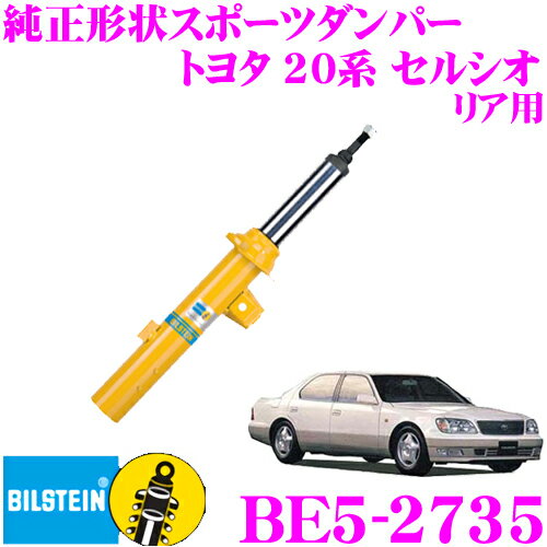 【5/9～5/15はエントリー+3点以上購入でP10倍】 ビルシュタイン BILSTEIN B6 BE5-2735 純正形状スポーツダンパー トヨタ 20系 セルシオ用 リア/単筒タイプ 1本入り