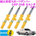 【当店限定★必ず3000ポイントGET!〜7/26 01:59迄】ビルシュタイン BILSTEIN B6 純正形状スポーツダンパー トヨタ 20系 セルシオ用 ...