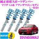 ビルシュタイン BILSTEIN B14 BSS6088J ネジ式車高調整サスペンションキット マツダ GJ系 アテンザ(H25/5～)用 1台分/倒立単筒/単筒タイプ