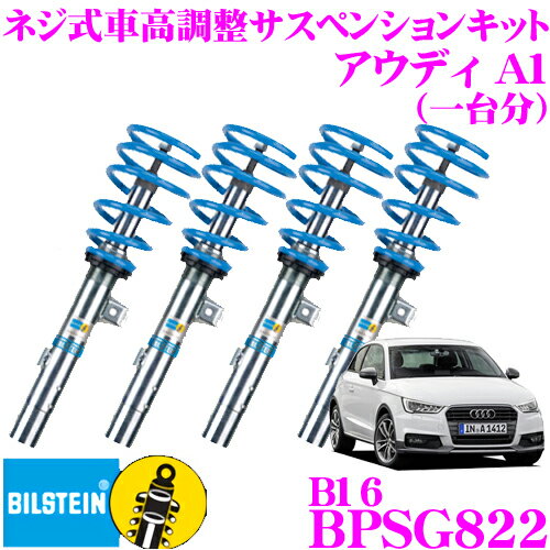 ビルシュタイン BILSTEIN B16 BPSG822 ネジ式車高調整 減衰力調整式サスペンションキット アウディ 1.4 TFSI A1用 1台分/倒立単筒/単筒タイプ