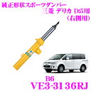 ビルシュタイン BILSTEIN B6 VE3-3136RJ 純正形状スポーツダンパー 三菱 デリカ用 右フロント/倒立単筒タイプ 1本入り