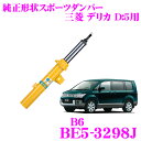 ビルシュタイン BILSTEIN B6 BE5-3298J 純正形状スポーツダンパー 三菱 デリカD:5用 リア/単筒タイプ 1本入り