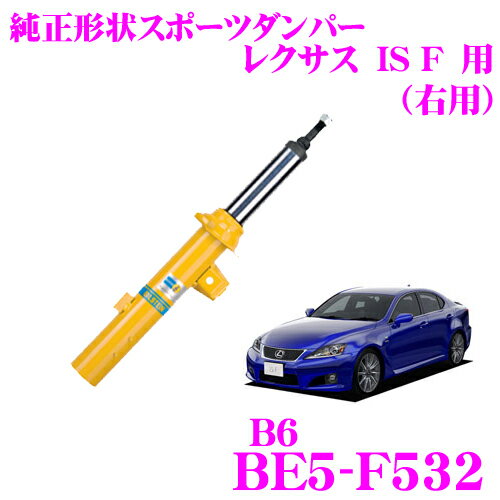 ビルシュタイン BILSTEIN B6 BE5-F532 純正形状スポーツダンパー レクサス IS F用 右フロント/単筒タイプ 1本入り