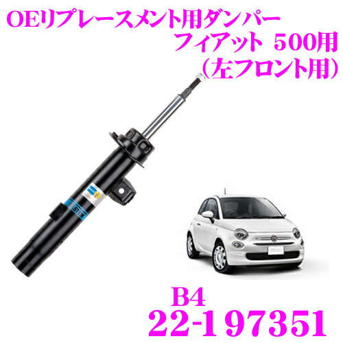 【5/9～5/15はエントリー 3点以上購入でP10倍】 ビルシュタイン BILSTEIN B4 22-197351 OEリプレースメントダンパー フィアット 500用 左フロント/復筒タイプ 1本入り