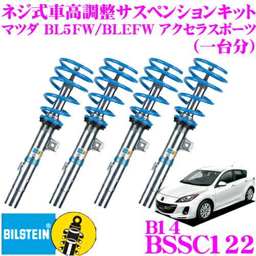 ビルシュタイン BILSTEIN B14 BSSC122 ネジ式車高調整サスペンションキット マツダ BL系 アクセラスポーツ用 1台分/倒立単筒/単筒タイプ