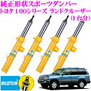 ビルシュタイン BILSTEIN B6 純正形状スポーツダンパー ノーマルストローク BE5-2739×2/BE5-2740×2 トヨタ 100シリーズ ランドクルーザー用 一台分/単筒タイプ