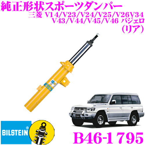 【当店 必ずP5倍！※要エントリー】 【日本正規品】ビルシュタイン BILSTEIN B6 B46-1795 純正形状スポーツダンパー 三菱 V10系 / V20系 / V30系 / V40系 パジェロ用 リア/単筒タイプ 1本入り