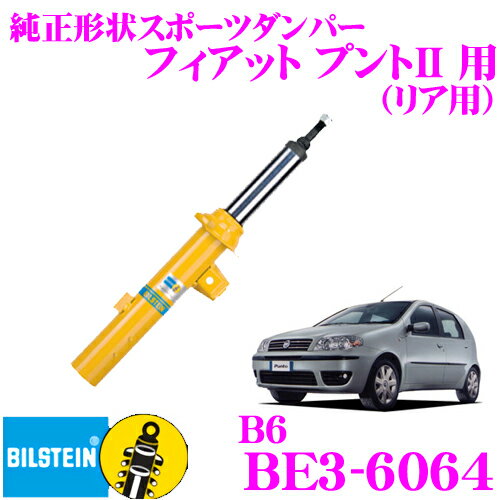 【36H限定】今だけ！ポイント10倍【日本正規品】ビルシュタイン BILSTEIN B6 BE3-6064 純正形状スポーツダンパー フィアット プントII用 リア/単筒タイプ 1本入り