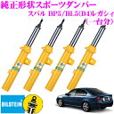 【5/9～5/15はエントリー 3点以上購入でP10倍】 ビルシュタイン BILSTEIN B6 純正形状スポーツダンパー スバル BP5 / BL5(B4) レガシィ用 1台分/倒立単筒/単筒タイプ 左フロントVE3-3066LJ/右フロントVE3-3066RJ/リアBE5-3067J