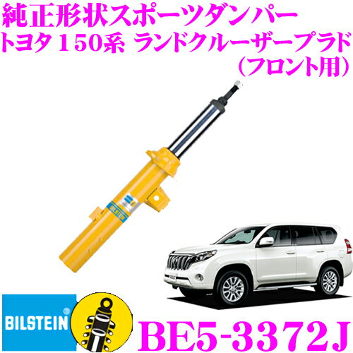 ビルシュタイン BILSTEIN B6 BE5-3372J 純正形状スポーツダンパー トヨタ 150シリーズ(GDJ150W 2.8TX) ランドクルーザープラド用 フロント/単筒タイプ 1本入り