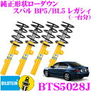 【5/9～5/15はエントリー 3点以上購入でP10倍】 ビルシュタイン BILSTEIN B12 BTS5028J 純正形状ローダウンサスペンションキット スバル BP5/BL5(NAモデル) レガシィ用 車1台分セット