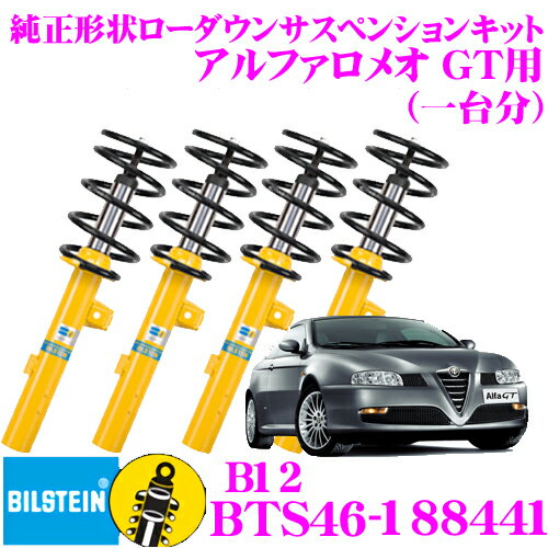 ビルシュタイン BILSTEIN B12 BTS46-188441 純正形状ローダウンサスペンションキット アルファロメオ GT用 車1台分セット