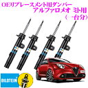 ビルシュタイン BILSTEIN B4 純正補修用高品質ダンパー アルファロメオ ミト用 1台分 複筒タイプ フロント 右VNE-H284左VNE-H283/リアBNE-H285