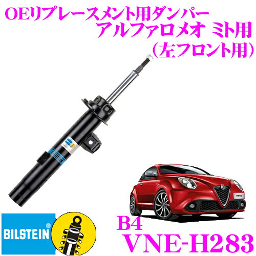 ＼5のつく日／ポイント5倍！【日本正規品】ビルシュタイン BILSTEIN B4 VNE-H283 純正補修用高品質ダンパー アルファロメオ ミト用 左フロント用/複筒タイプ 1本入り