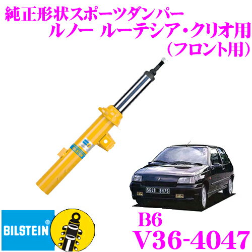 【5/9～5/15はエントリー+3点以上購入でP10倍】 ビルシュタイン BILSTEIN B6 V36-4047 純正形状スポーツダンパー ルノー ルーテシア・クリオ用 フロント/倒立単筒タイプ 1本入り