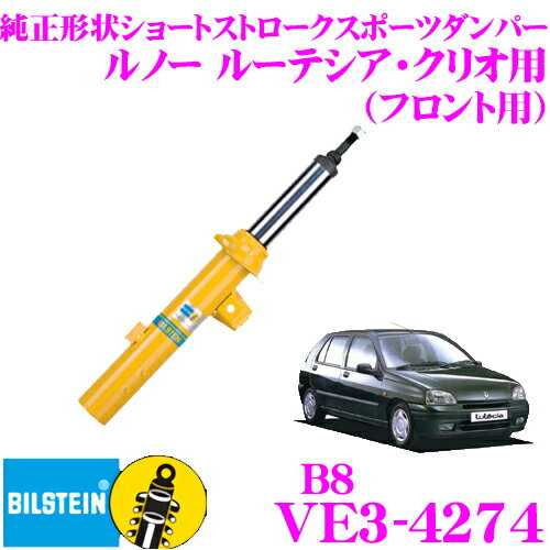 【5/9～5/15はエントリー+3点以上購入でP10倍】 ビルシュタイン BILSTEIN B8 VE3-4274 純正形状ショートストロークスポーツダンパー ルノー ルーテシア・クリオ用 フロント/倒立単筒タイプ 1本入り