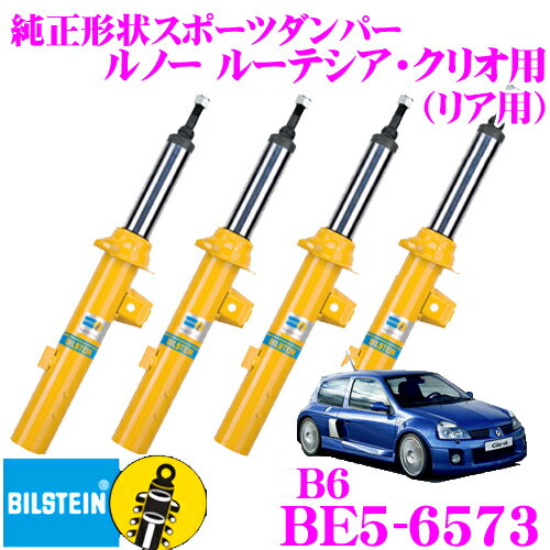 ＼延長戦突入！ほぼ全品【P10倍】 30日迄／ 【日本正規品】ビルシュタイン BILSTEIN B6 BE5-6573 純正形状スポーツダンパー ルノー ルーテシア・クリオ用 フロント/単筒タイプ 1本入り