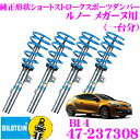 ビルシュタイン BILSTEIN B14 47-237308 ネジ式車高調整サスペンションキット ルノー メガーヌ用 車1台分セット