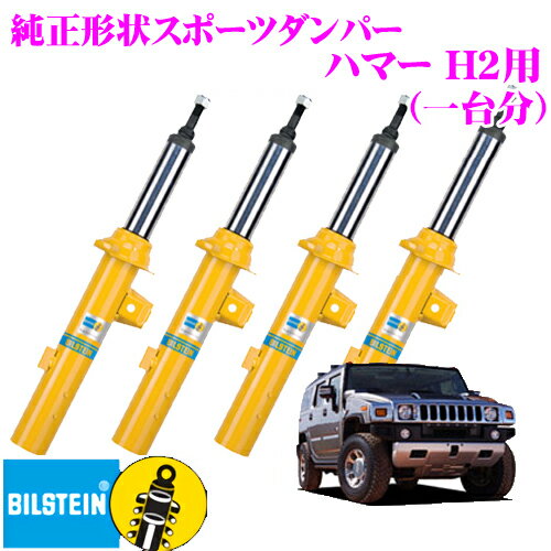 ビルシュタイン BILSTEIN B6 純正形状スポーツダンパー ハマー H2用 1台分/単筒/単筒タイプ フロントBE5-6081/リアBE5-6647