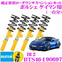 ビルシュタイン BILSTEIN B12 BTS46-190697 純正形状ローダウンサスペンションキット ポルシェ ケイマン用 車1台分セット