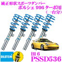 【当店限定★必ず3000ポイントGET!〜7/26 01:59迄】ビルシュタイン BILSTEIN B16 PSSD536 ネジ式車高調整サスペンションキット ...