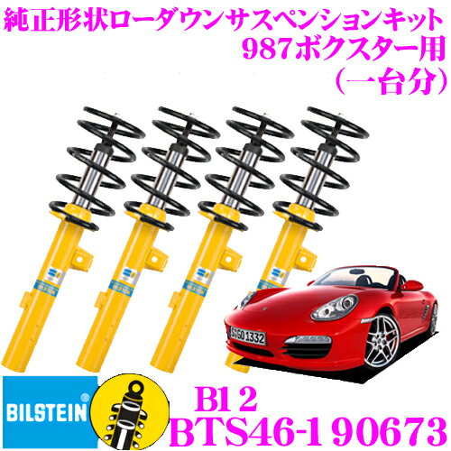 【5/9～5/15はエントリー 3点以上購入でP10倍】 ビルシュタイン BILSTEIN B12 BTS46-190673 純正形状ローダウンサスペンションキット ポルシェ 987ボクスター用 車1台分セット