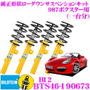 ビルシュタイン BILSTEIN B12 BTS46-190673 純正形状ローダウンサスペンションキット ポルシェ 987ボクスター用 車1台分セット