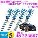 ビルシュタイン BILSTEIN B16 48-223867 ネジ式車高調整サスペンションキット ポルシェ 981ボクスター/ケイマン等用 1台分/倒立単筒タイプ 10段階減衰力調整機能付き