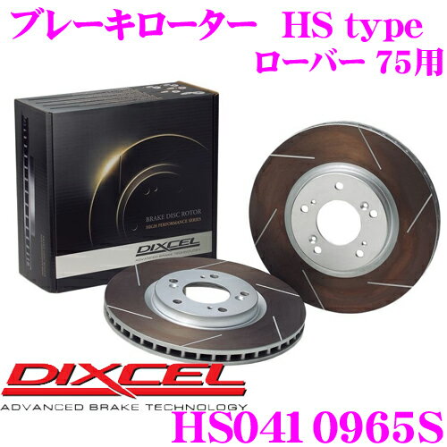 DIXCEL HS0410965S HStypeスリット入りブレーキローター(ブレーキディスク) 【制動力と安定性を高次元で融合! ローバー 75 等適合】 ディクセル