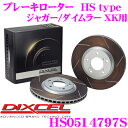 【当店限定★必ず3000ポイントGET!〜7/26 01:59迄】DIXCEL HS0514797S HStypeスリット入りブレーキローター(ブレーキディスク...