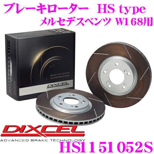 DIXCEL ディクセル HS1151052SHStypeスリット入りブレーキローター(ブレーキディスク)【制動力と安定性を高次元で融合! メルセデスベンツ W168 等適合】