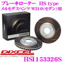 【当店限定!エントリーで全品最大P15倍 4/27 9:59迄】 DIXCEL HS1153326S HStypeスリット入りブレーキローター(ブレーキディスク) 【制動力と安定性を高次元で融合! メルセデスベンツ W210（セダン） 等適合】 ディクセル