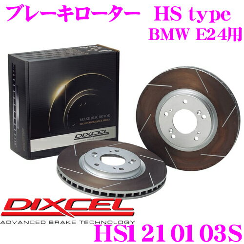 DIXCEL HS1210103S HStypeスリット入りブレーキローター(ブレーキディスク) 【制動力と安定性を高次元で融合! BMW E24 等適合】 ディクセル