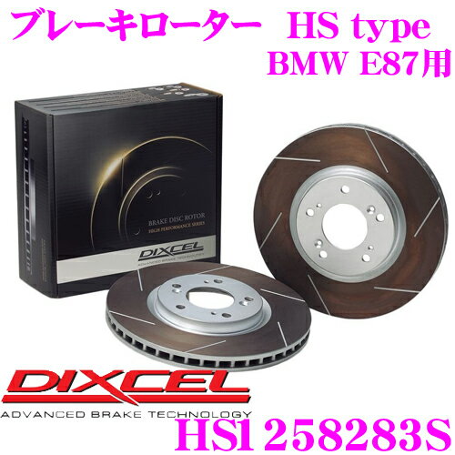 【先着】最大700円OFF配布中♪ ＼~11/12 23:59／DIXCEL HS1258283S HStypeスリット入りブレーキローター(ブレーキディスク) 【制動力と安定性を高次元で融合! BMW E87 等適合】 ディクセル