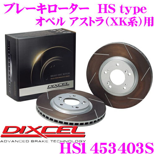 ＼今だけ最大2000円OFFクーポン！先着限定 全品対象／DIXCEL HS1453403S HStypeスリット入りブレーキローター(ブレーキディスク) 【制動力と安定性を高次元で融合! オペル アストラ（XK系） 等適合】 ディクセル