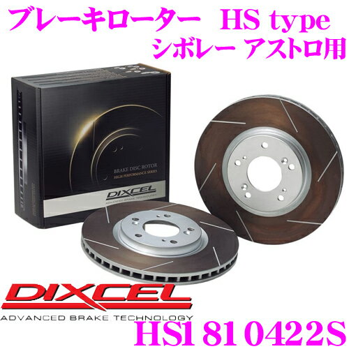 DIXCEL HS1810422S HStypeスリット入りブレーキローター(ブレーキディスク) 【制動力と安定性を高次元で融合! シボレー アストロ 等適合】 ディクセル