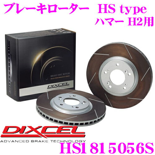 DIXCEL HS1815056S HStypeスリット入りブレーキローター(ブレーキディスク) 【制動力と安定性を高次元で融合! ハマー H2 等適合】 ディクセル