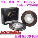【早い者勝ち!最大2000円OFFクーポン ~6/6 9:59】DIXCEL HS1816640S HStypeスリット入りブレーキローター(ブレーキディスク) 【制動力と安定性を高次元で融合! シボレー アストロ 等適合】 ディクセル(2)