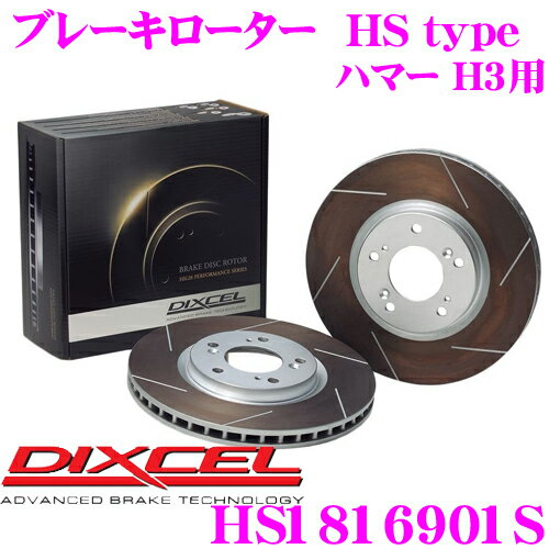 DIXCEL HS1816901S HStypeスリット入りブレーキローター(ブレーキディスク) 【制動力と安定性を高次元で融合! ハマー H3 等適合】 ディクセル