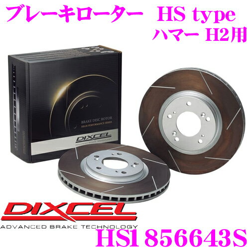 DIXCEL HS1856643S HStypeスリット入りブレーキローター(ブレーキディスク) 【制動力と安定性を高次元で融合! ハマー H2 等適合】 ディクセル