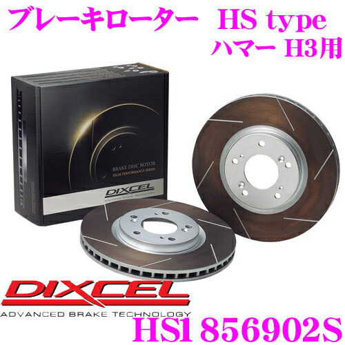 DIXCEL HS1856902S HStypeスリット入りブレーキローター(ブレーキディスク) 【制動力と安定性を高次元で融合! ハマー H3 等適合】 ディクセル