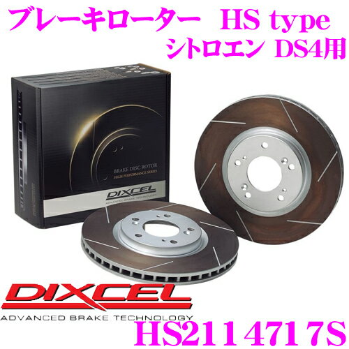 DIXCEL HS2114717S HStypeスリット入りブレーキローター(ブレーキディスク) 【制動力と安定性を高次元で融合! シトロエン DS4 等適合】 ディクセル