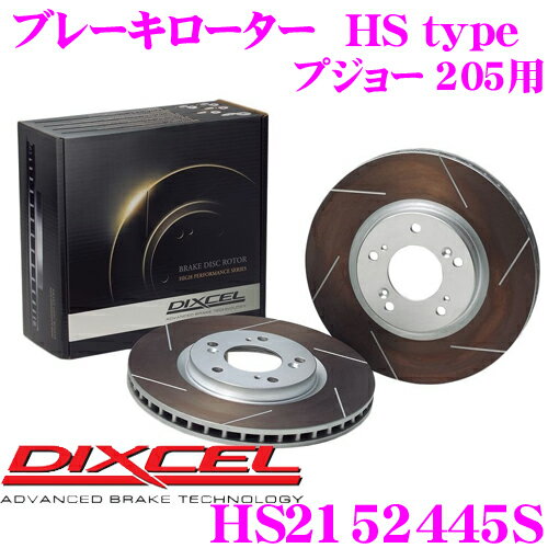 DIXCEL HS2152445S HStypeスリット入りブレーキローター(ブレーキディスク) 【制動力と安定性を高次元で融合! プジョー 205 等適合】 ディクセル